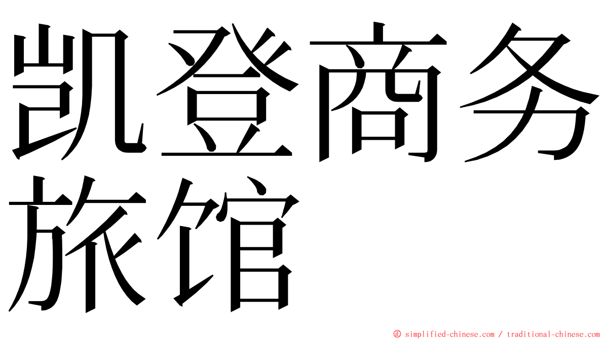 凯登商务旅馆 ming font