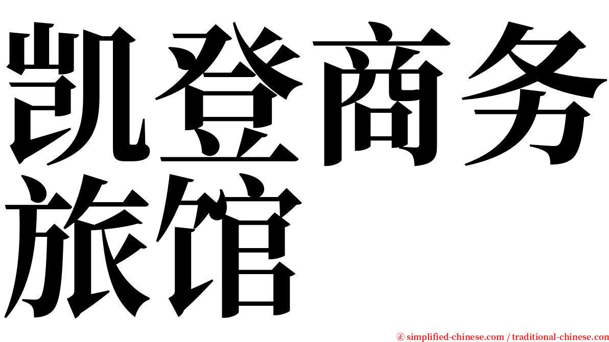 凯登商务旅馆 serif font