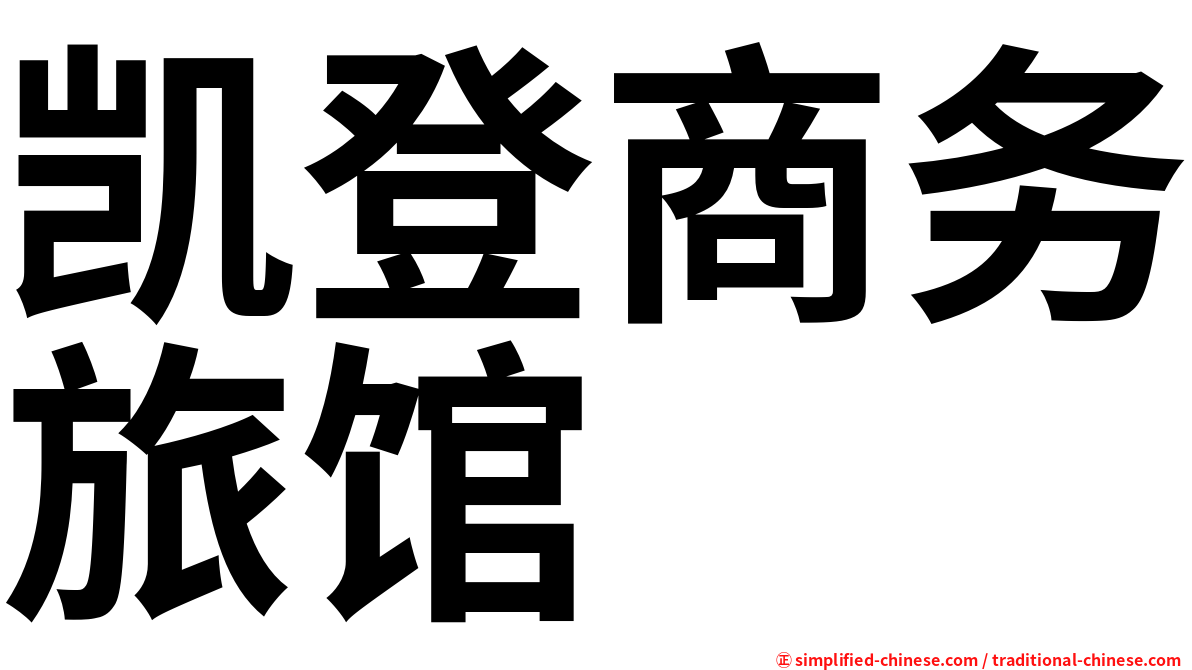 凯登商务旅馆