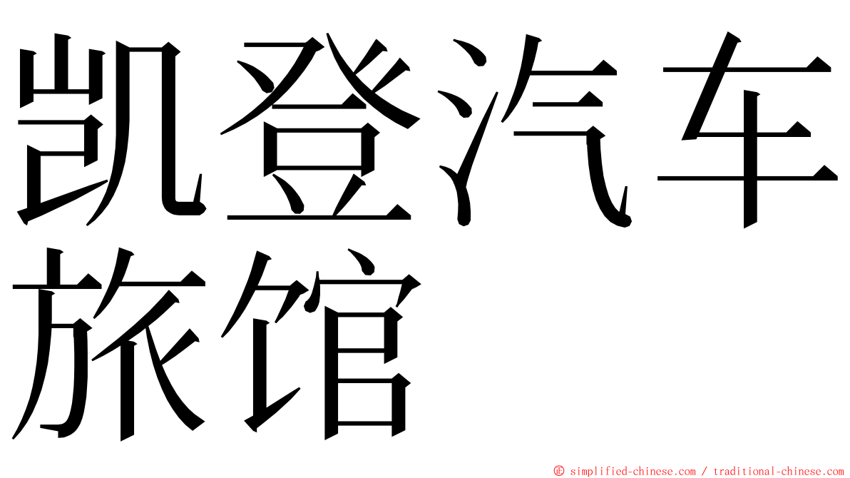 凯登汽车旅馆 ming font