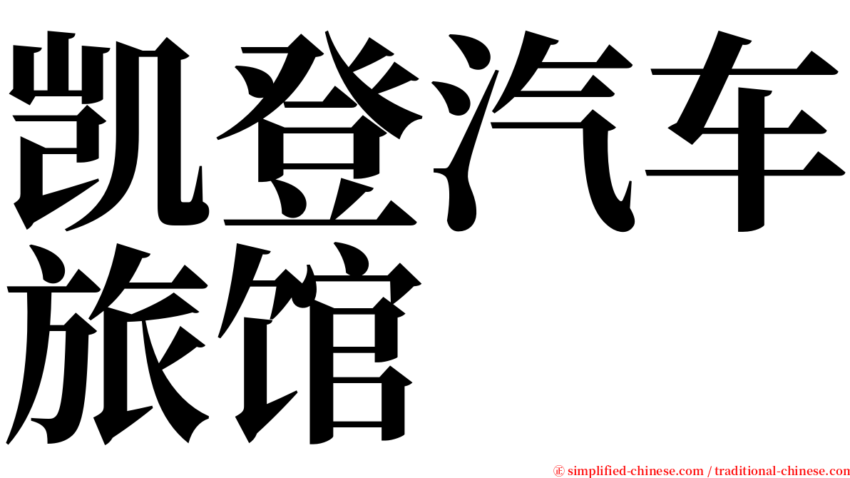 凯登汽车旅馆 serif font