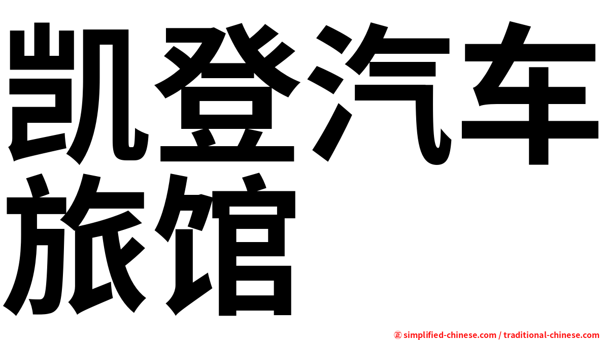 凯登汽车旅馆