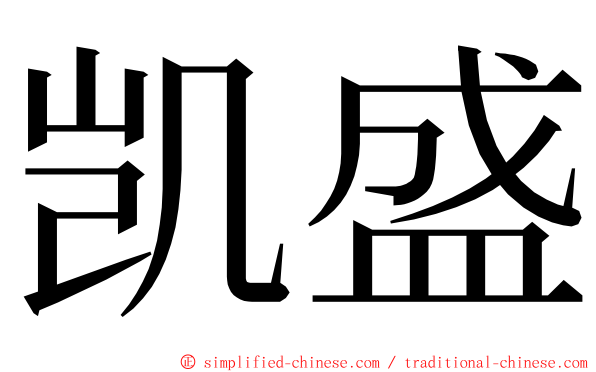 凯盛 ming font