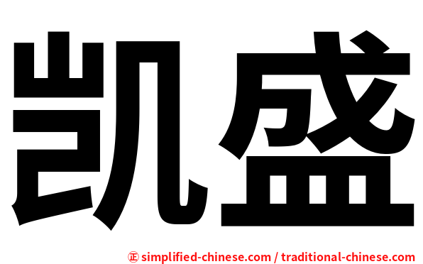 凯盛