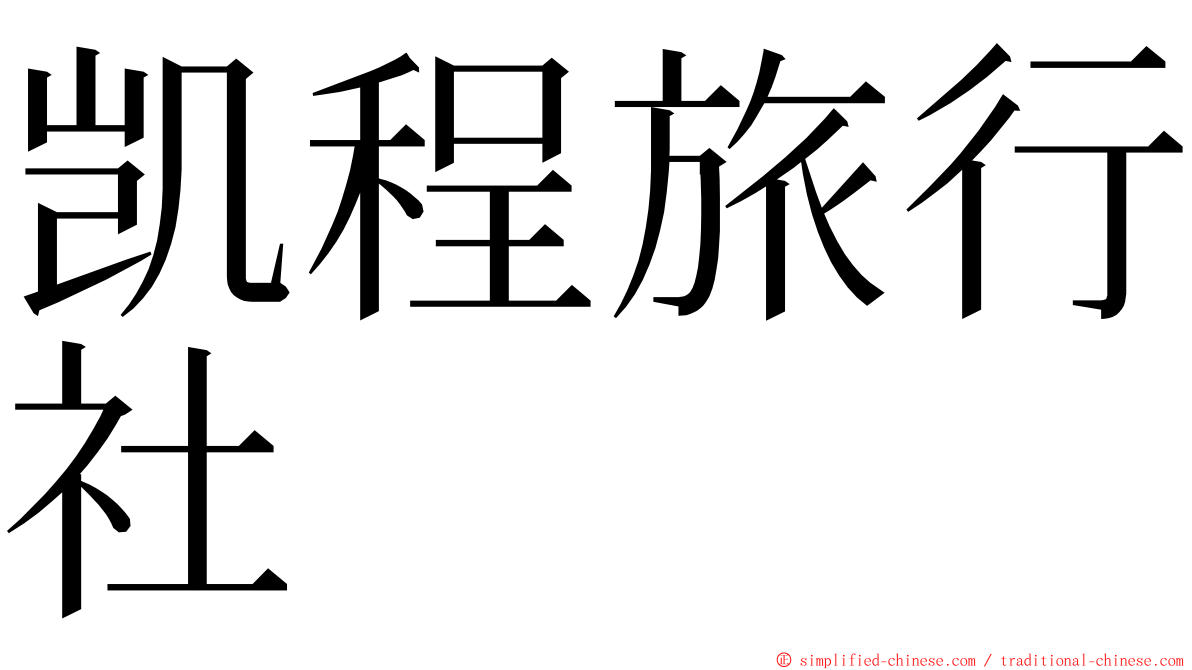 凯程旅行社 ming font