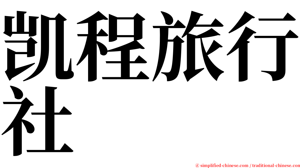 凯程旅行社 serif font