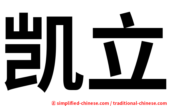 凯立