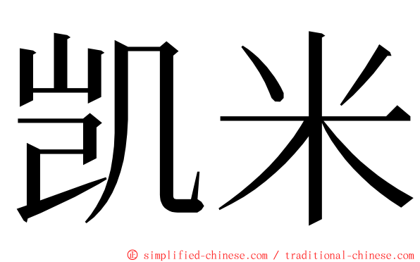 凯米 ming font