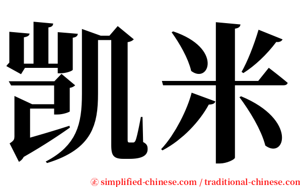 凯米 serif font