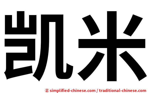 凯米