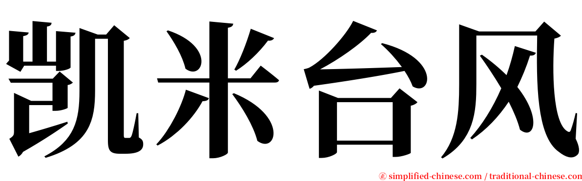 凯米台风 serif font