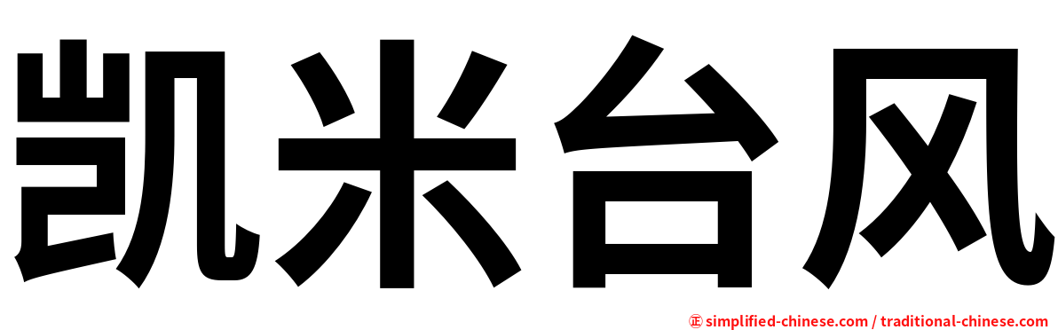 凯米台风