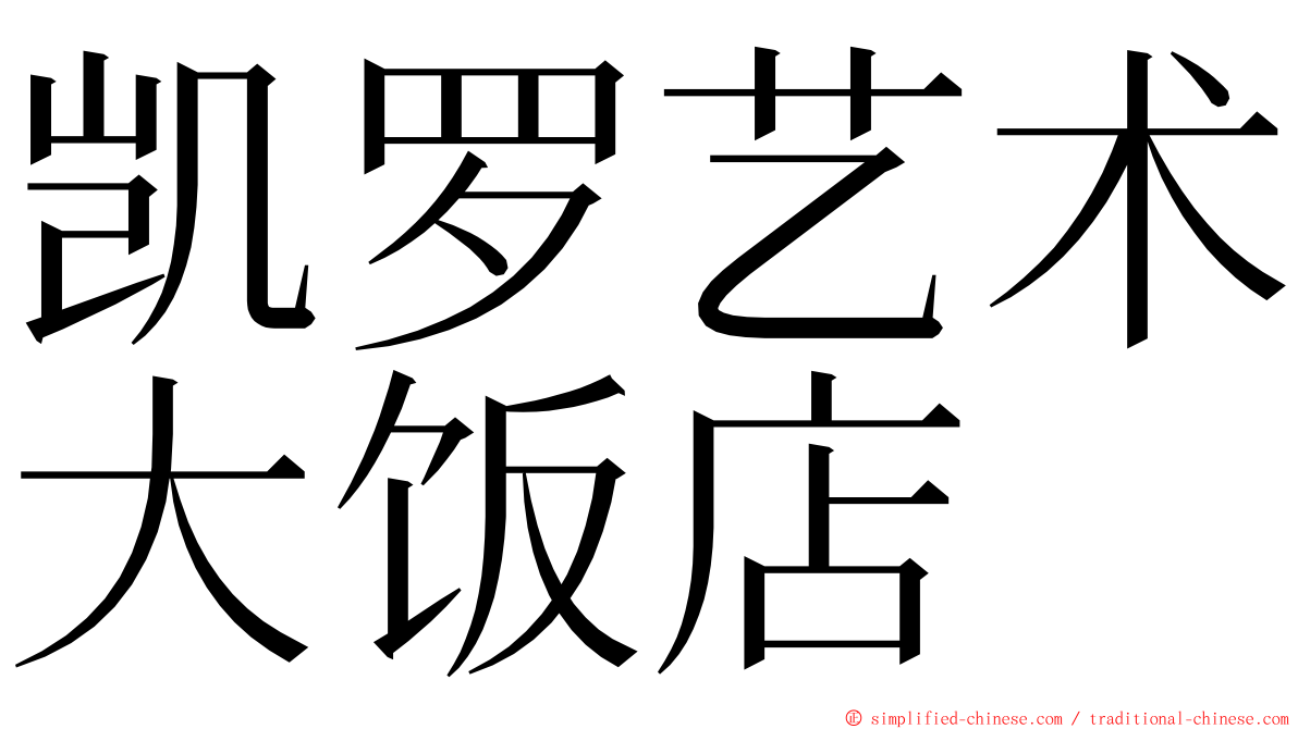 凯罗艺术大饭店 ming font
