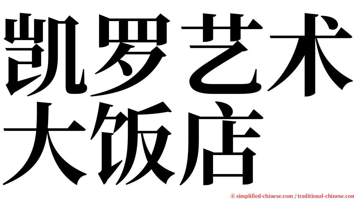 凯罗艺术大饭店 serif font