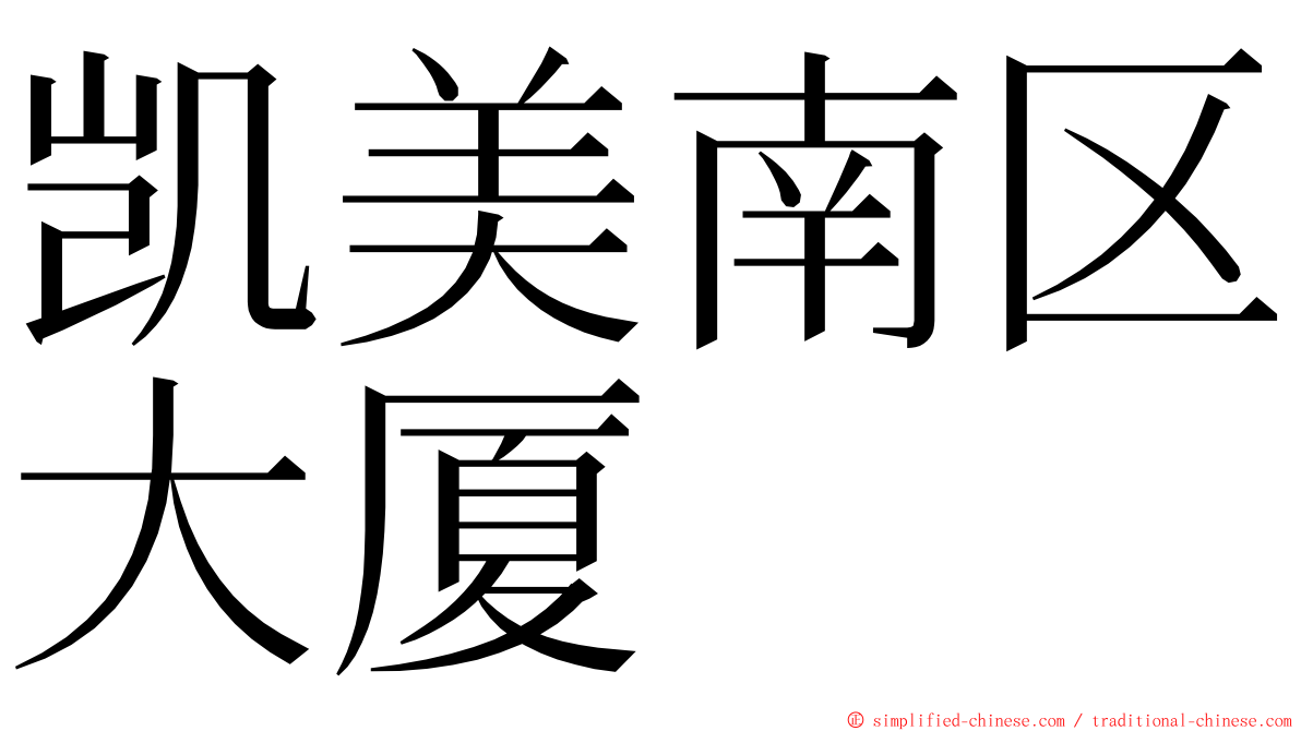 凯美南区大厦 ming font