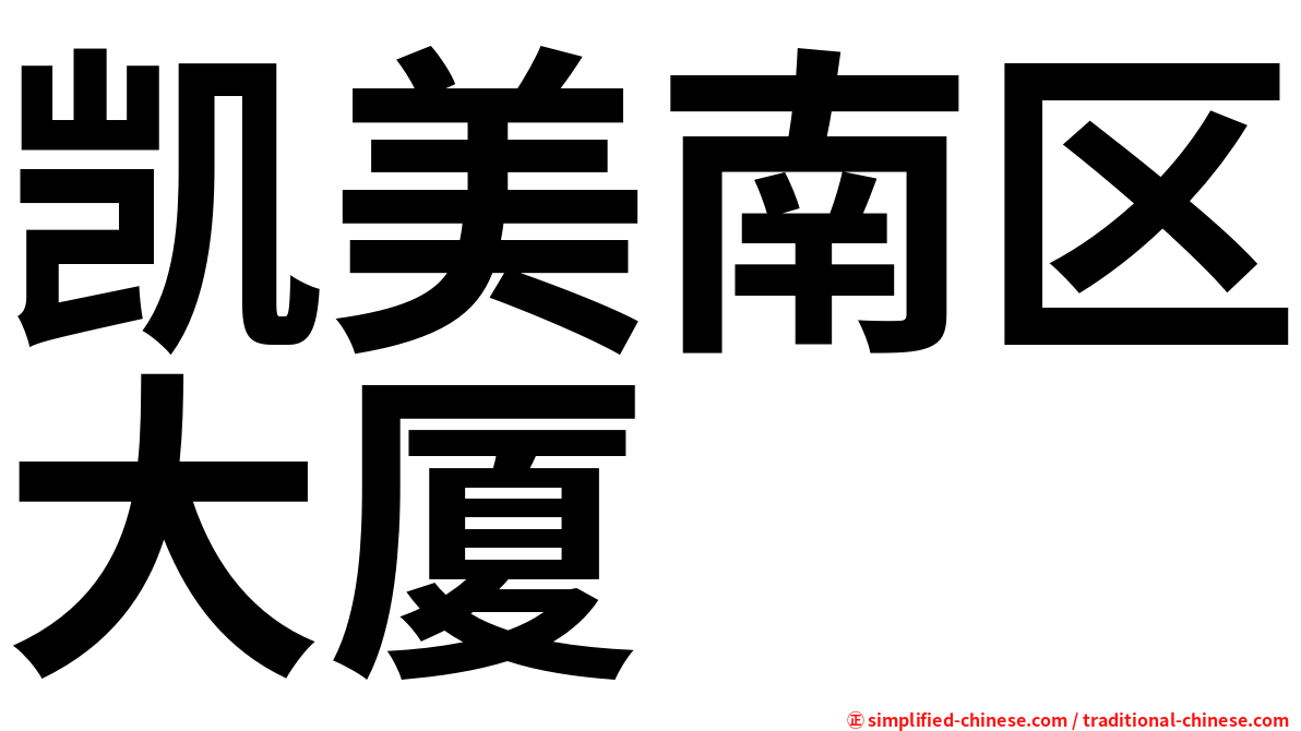 凯美南区大厦