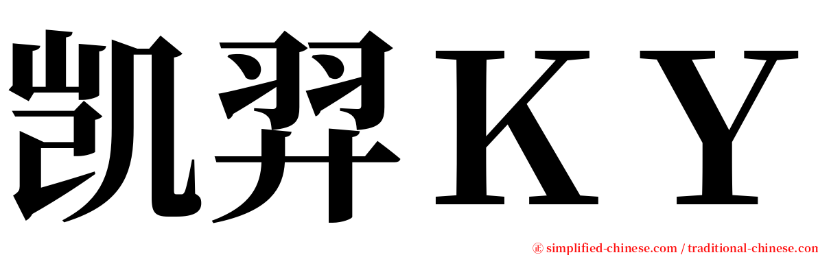 凯羿ＫＹ serif font