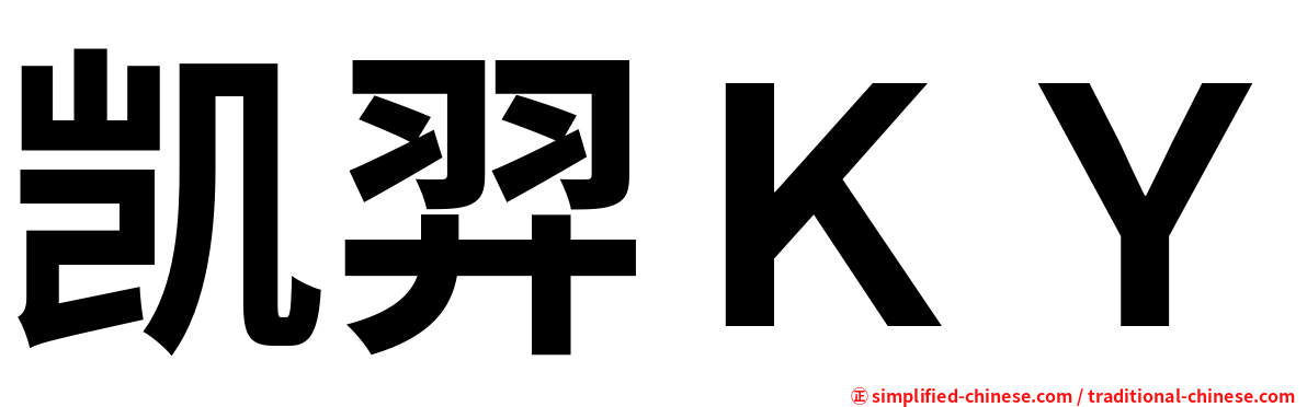 凯羿ＫＹ