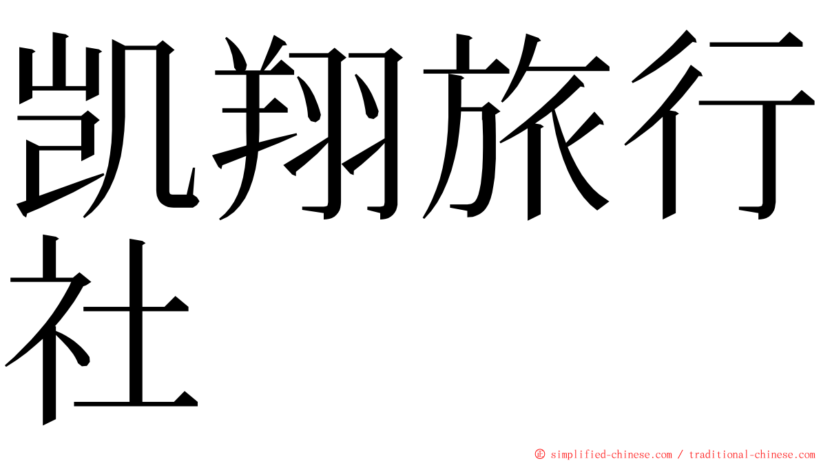 凯翔旅行社 ming font