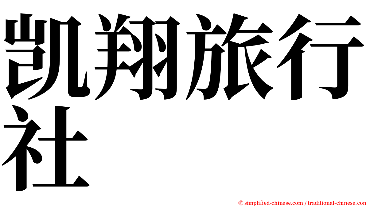 凯翔旅行社 serif font
