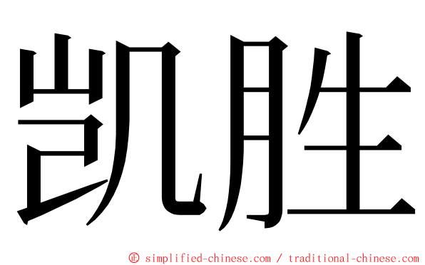 凯胜 ming font
