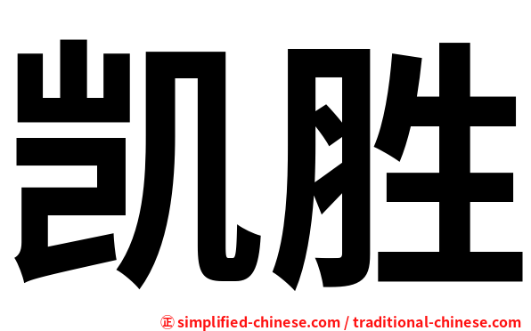 凯胜