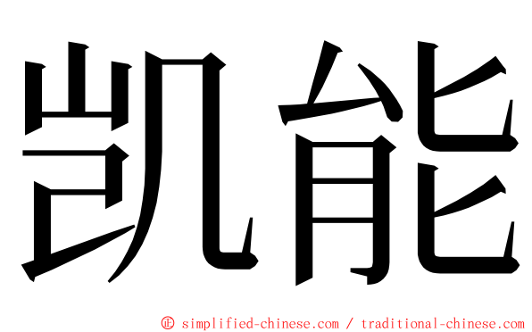 凯能 ming font