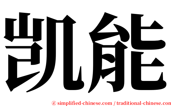 凯能 serif font