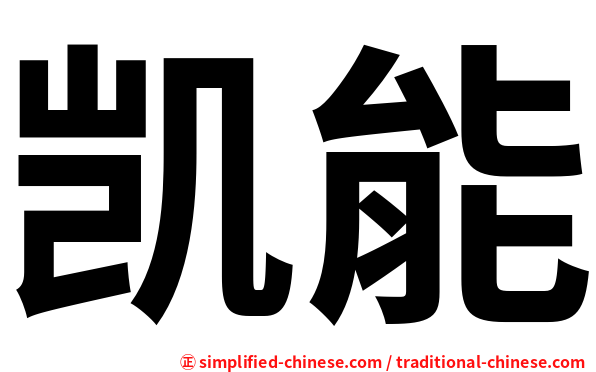 凯能