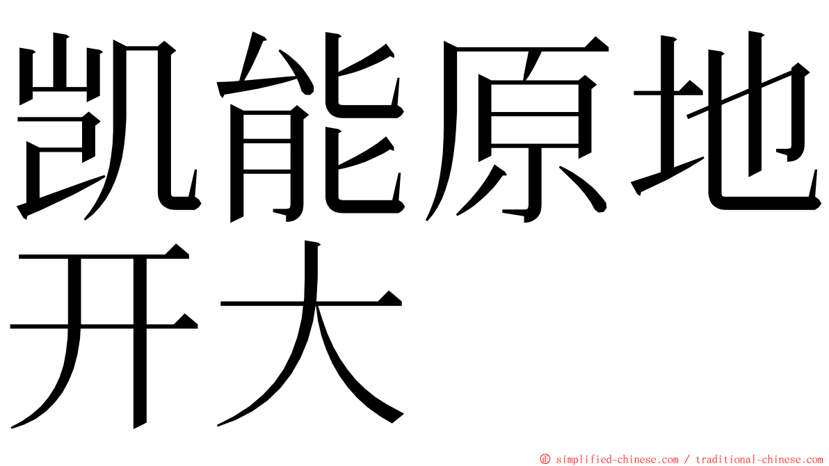 凯能原地开大 ming font