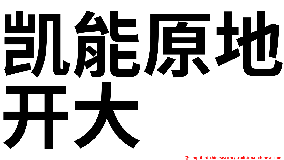 凯能原地开大