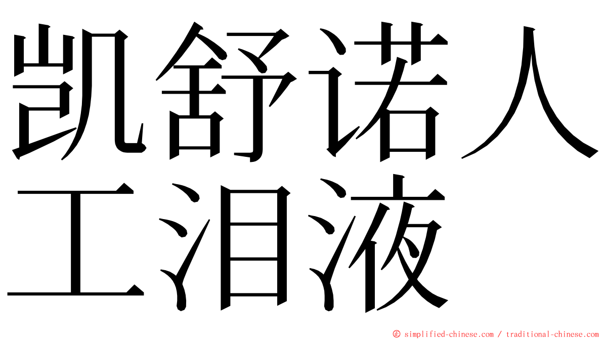 凯舒诺人工泪液 ming font