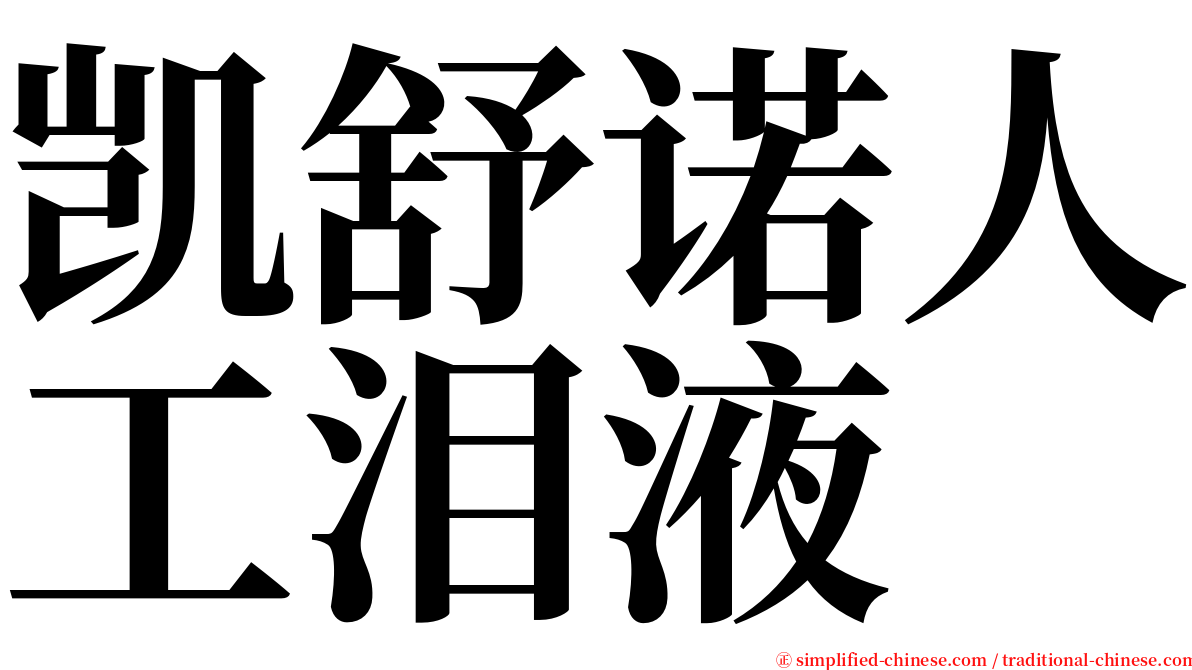 凯舒诺人工泪液 serif font