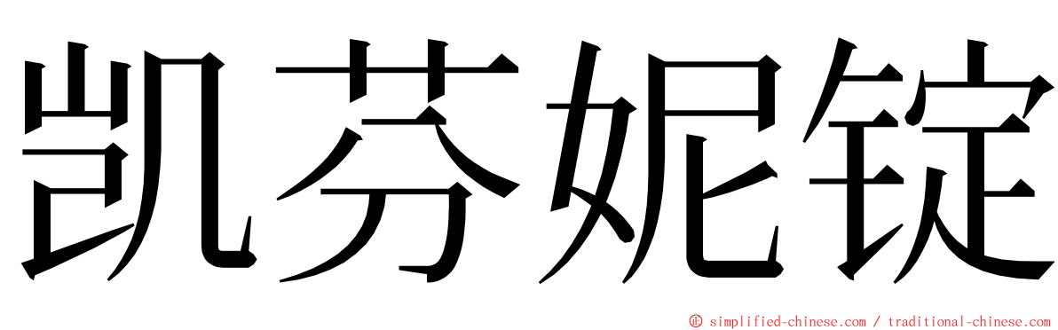 凯芬妮锭 ming font