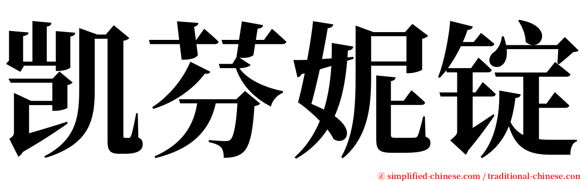 凯芬妮锭 serif font