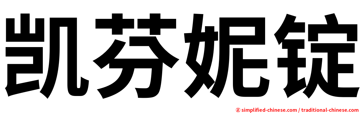 凯芬妮锭