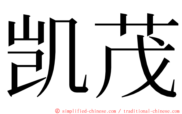 凯茂 ming font