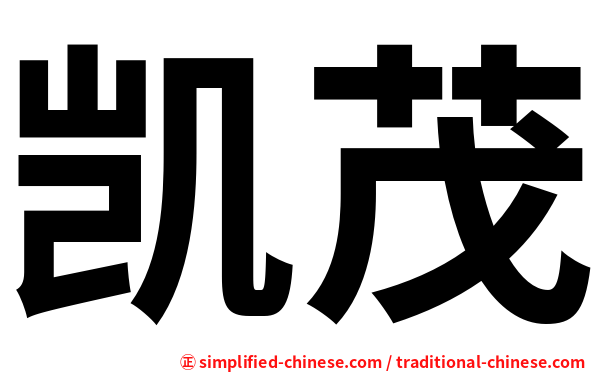 凯茂