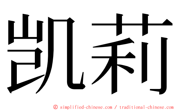 凯莉 ming font