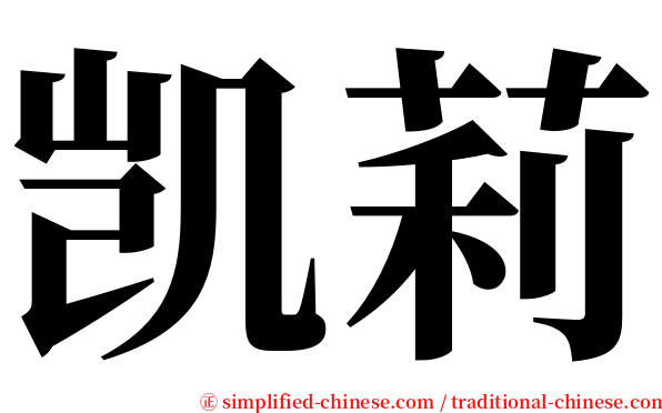 凯莉 serif font