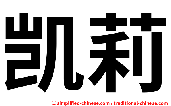 凯莉