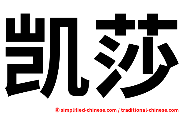 凯莎