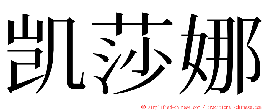 凯莎娜 ming font
