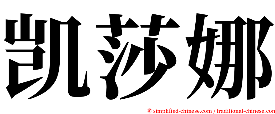 凯莎娜 serif font