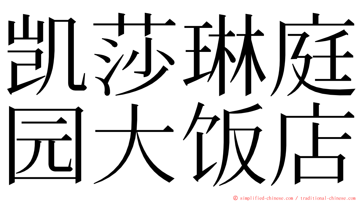 凯莎琳庭园大饭店 ming font