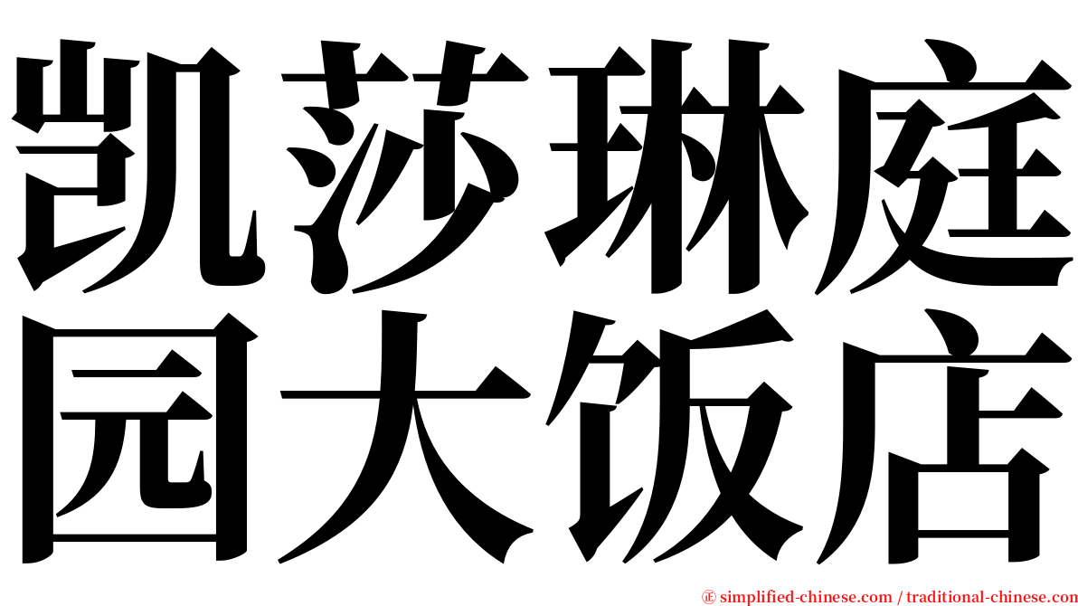 凯莎琳庭园大饭店 serif font