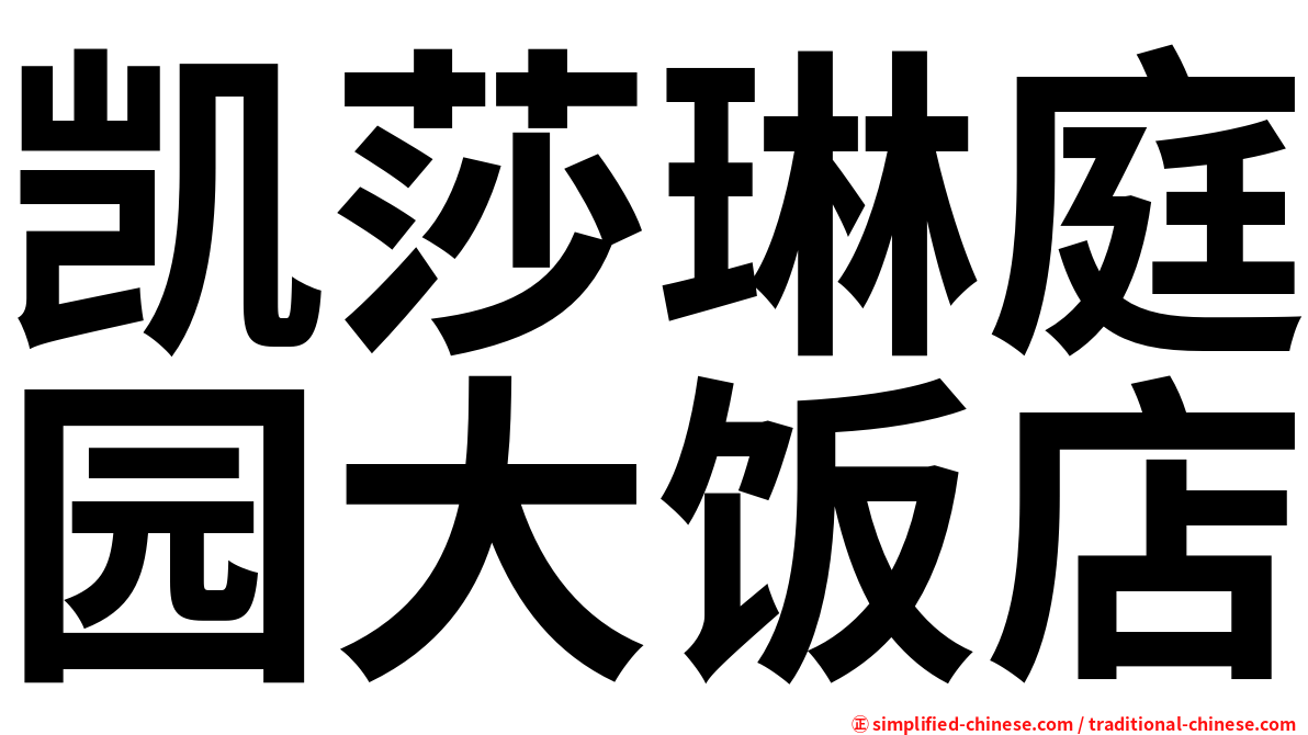 凯莎琳庭园大饭店