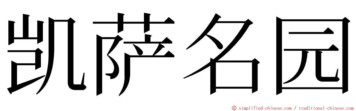 凯萨名园 ming font