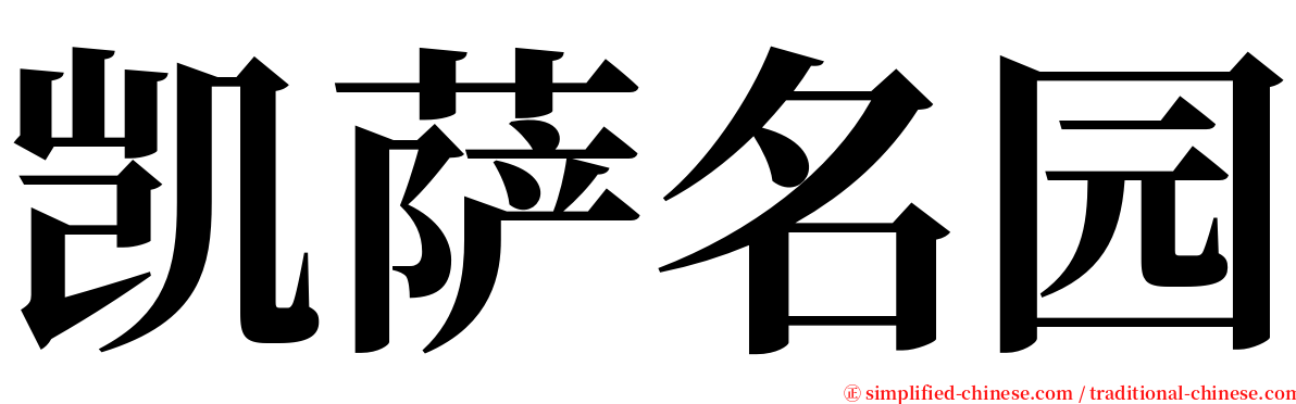 凯萨名园 serif font