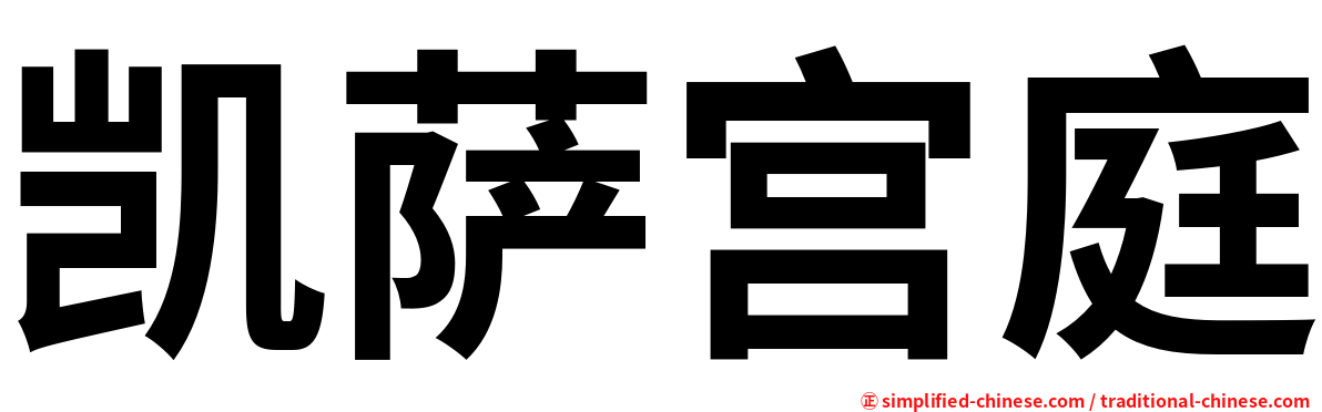 凯萨宫庭